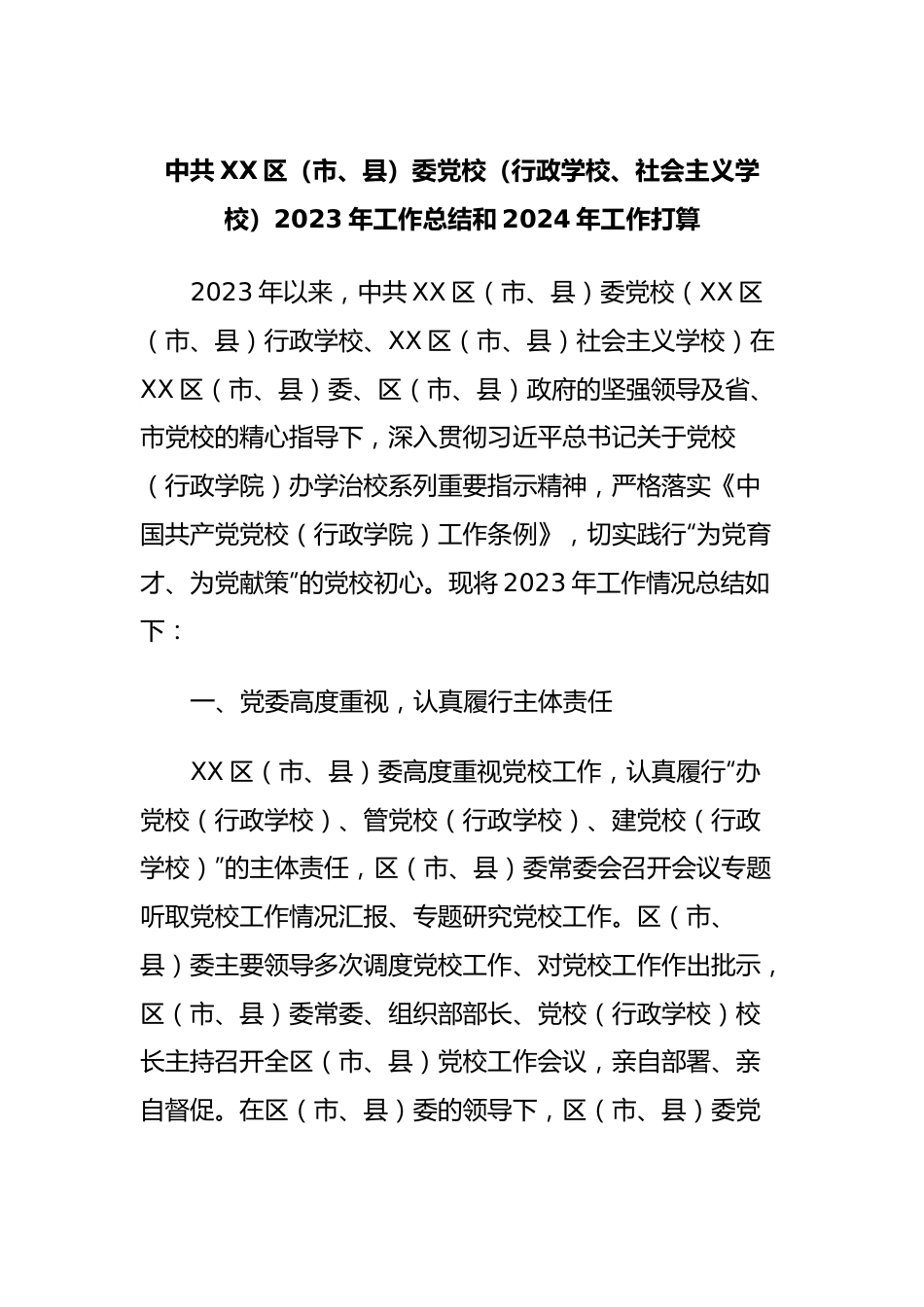 中共XX区（市、县）委党校（行政学校、社会主义学校）2023年工作总结和2024年工作打算.docx_第1页