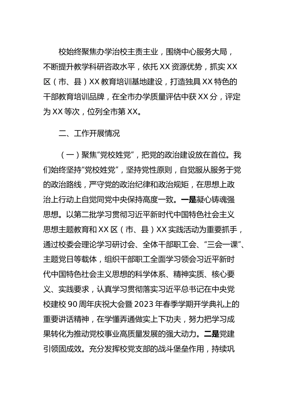 中共XX区（市、县）委党校（行政学校、社会主义学校）2023年工作总结和2024年工作打算.docx_第2页