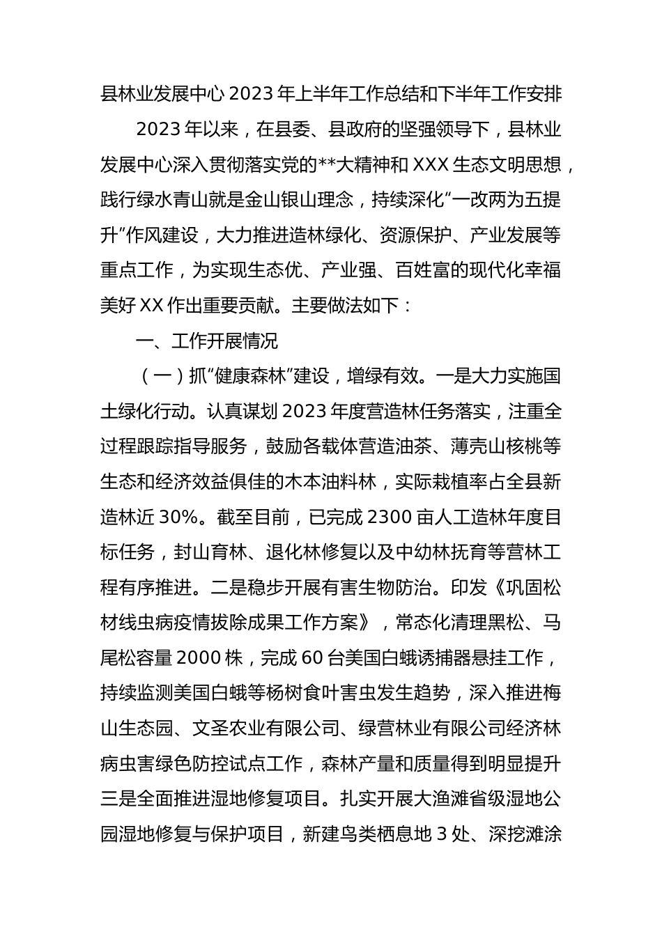 县林业发展中心2023年上半年工作总结和下半年工作安排.docx_第1页