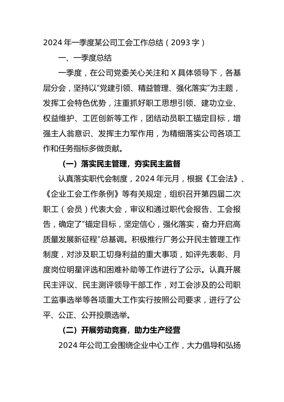 国企2024年一季度工会工作总结.docx_第1页