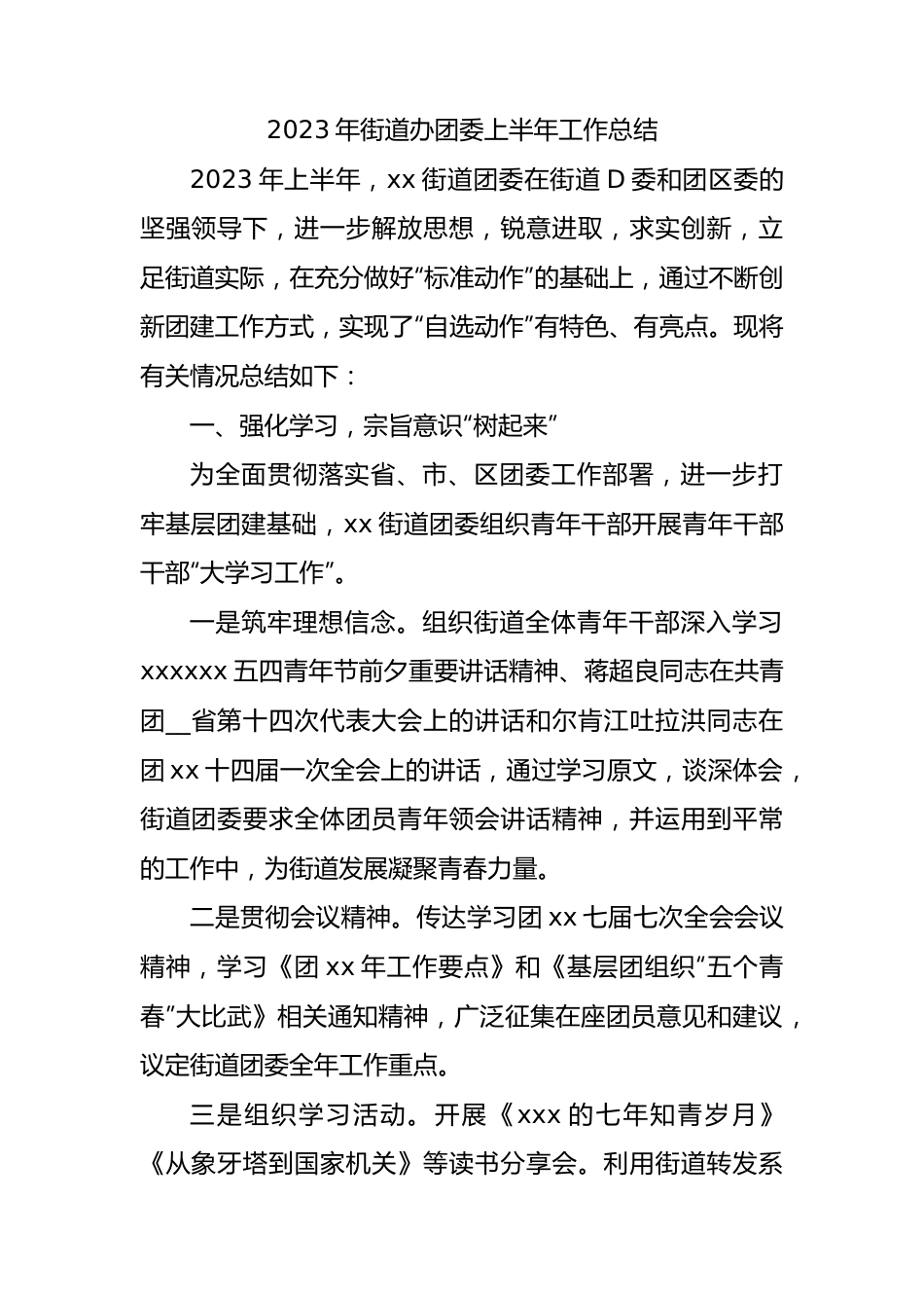 2023年街道办团委上半年工作总结3000字.docx_第1页