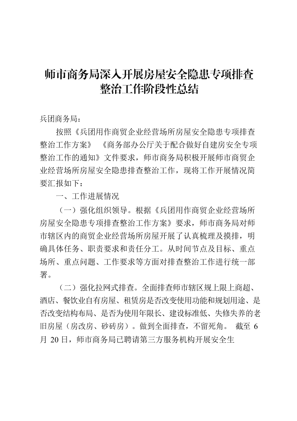 师市商务局深入开展房屋安全隐患专项排查整治工作阶段性总结.docx_第1页