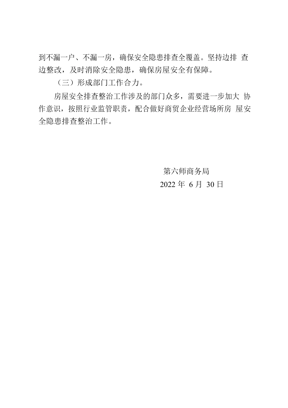 师市商务局深入开展房屋安全隐患专项排查整治工作阶段性总结.docx_第3页