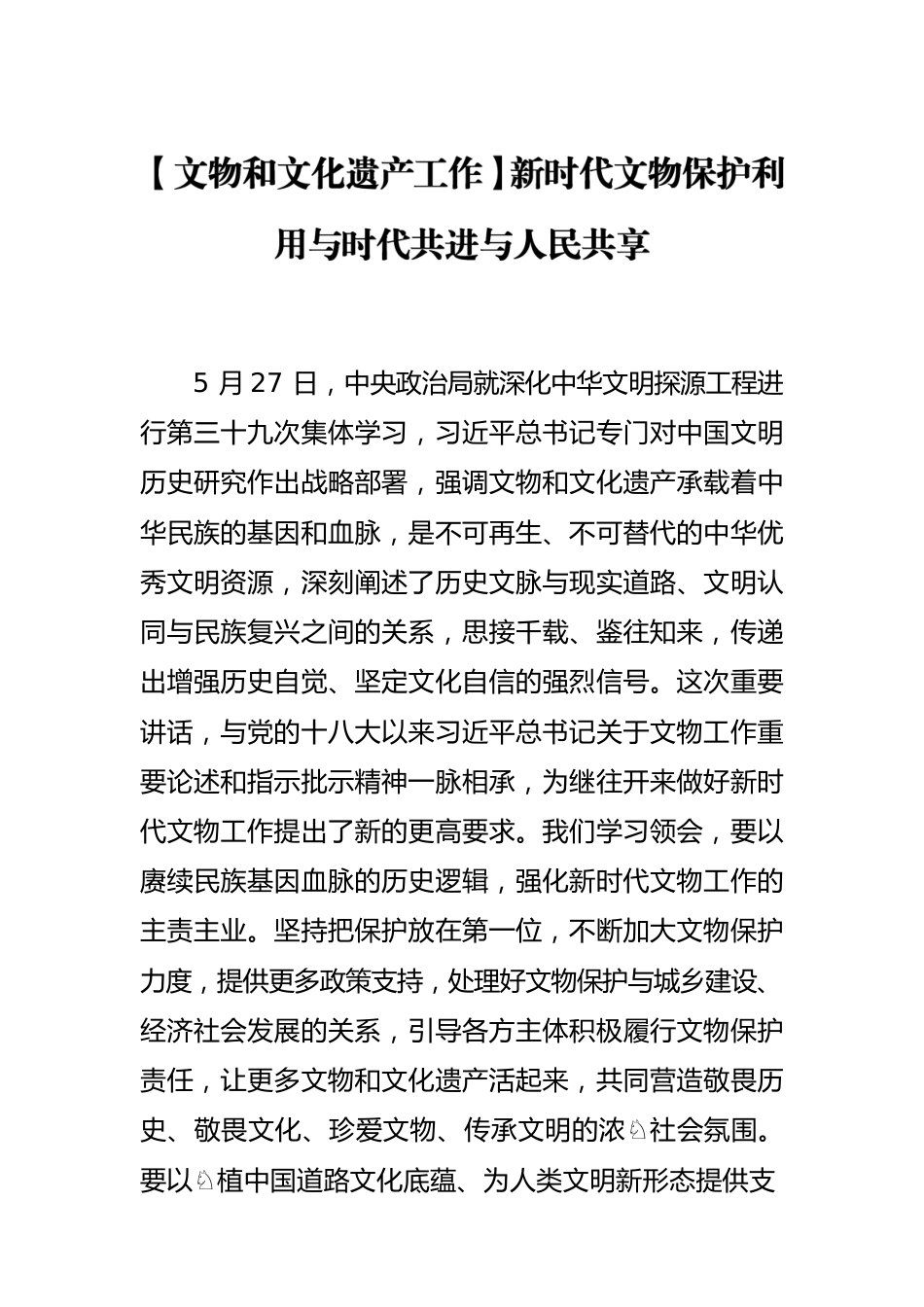 【文物和文化遗产工作】新时代文物保护利用与时代共进与人民共享.docx_第1页