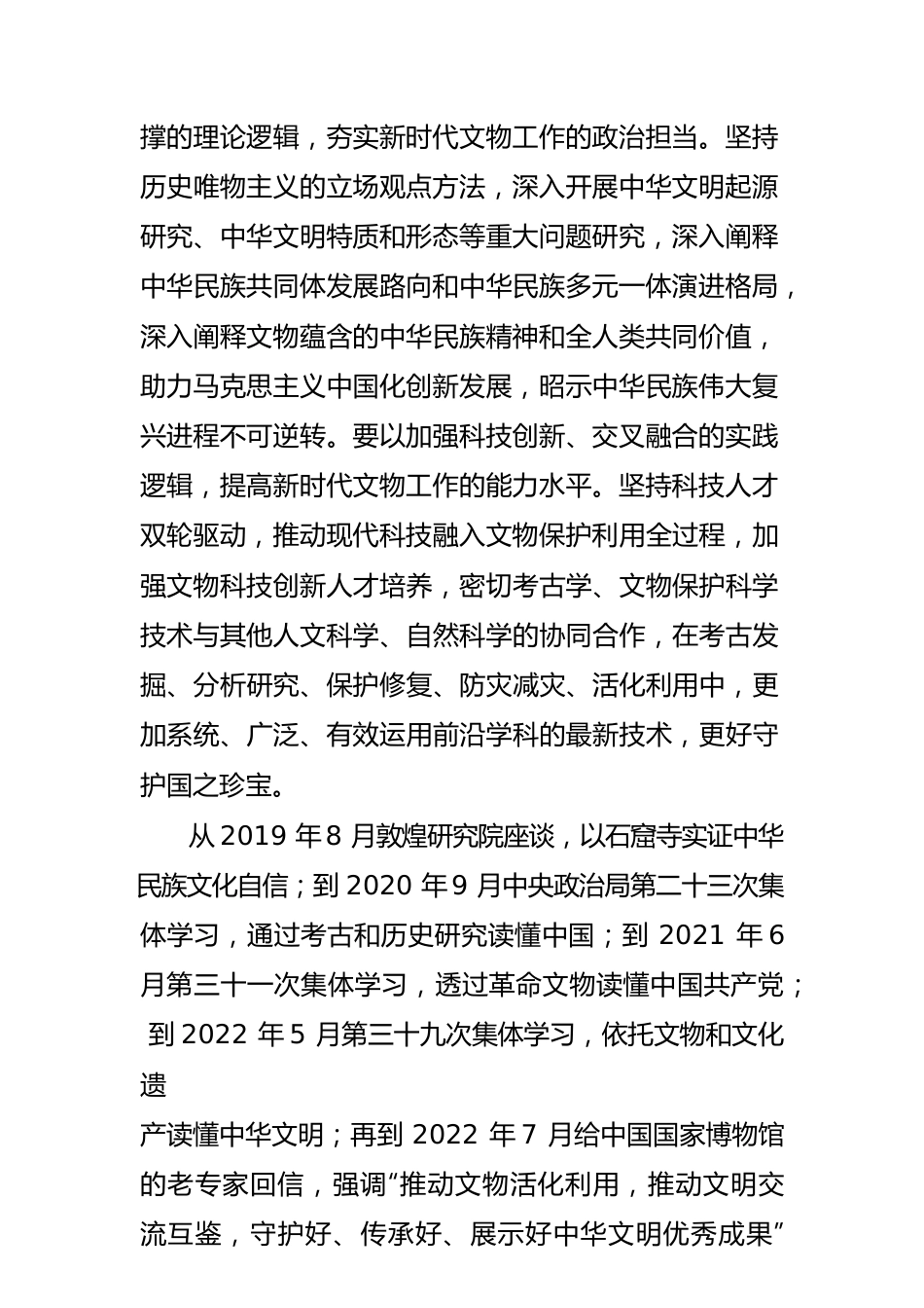 【文物和文化遗产工作】新时代文物保护利用与时代共进与人民共享.docx_第2页