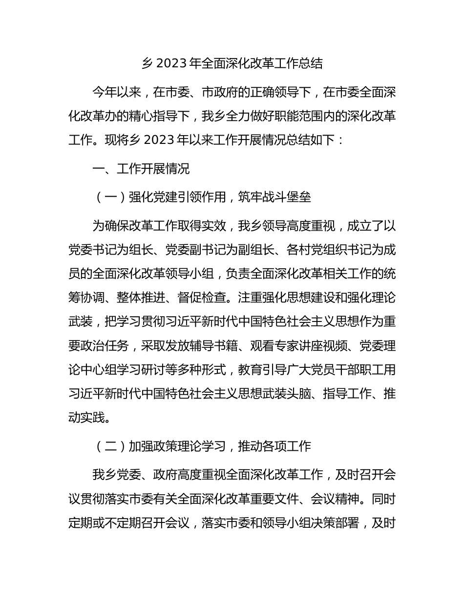 乡镇2023年全面深化改革工作总结.docx_第1页