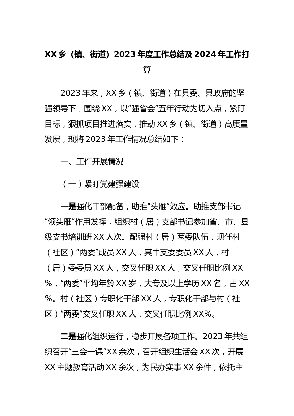 XX乡（镇、街道）2023年度工作总结及2024年工作打算.docx_第1页