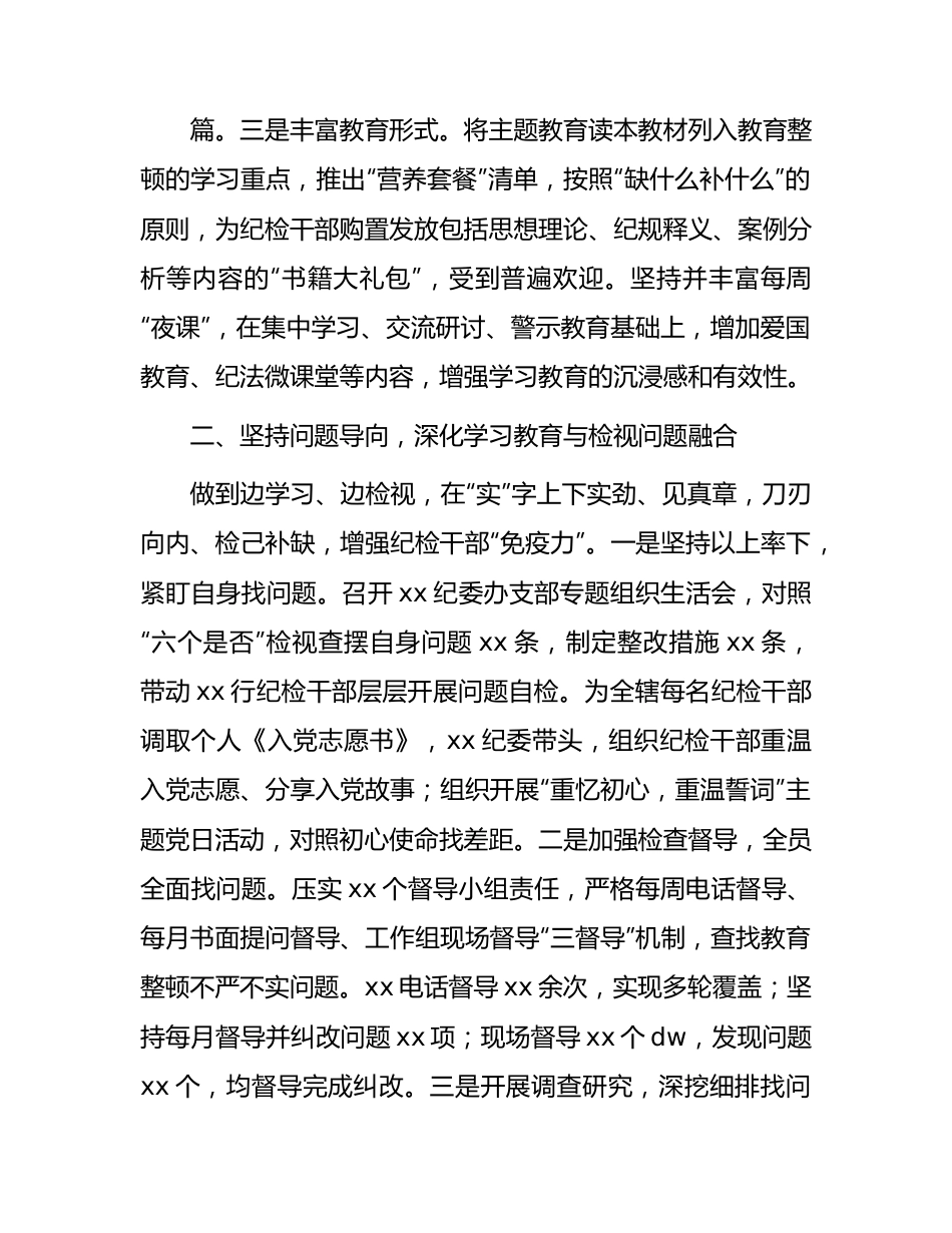 国企银行2023年纪检监察干部教育整顿工作总结1900字.docx_第2页