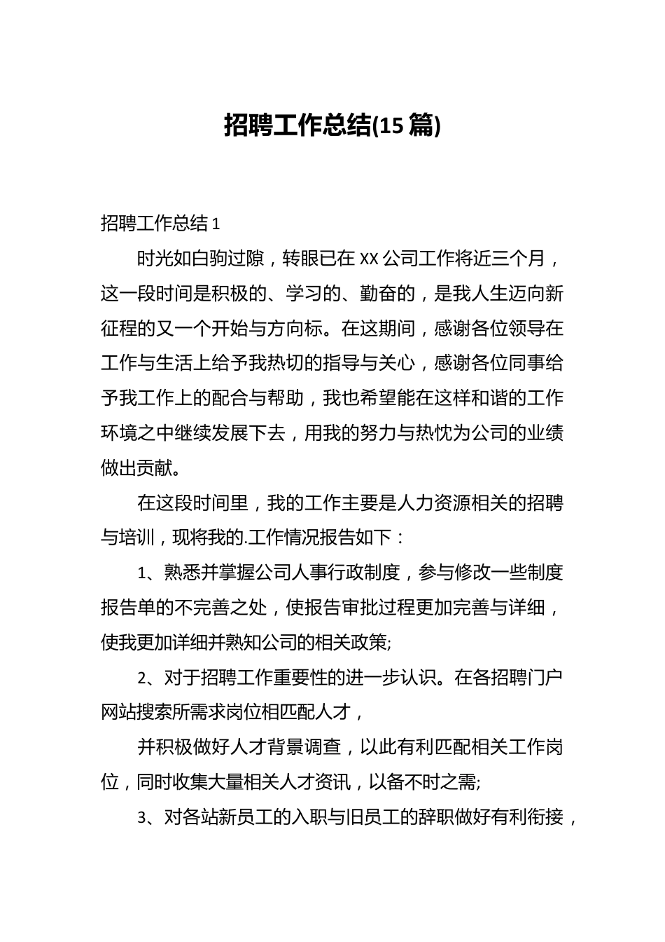 (15篇)关于招聘工作总结材料汇编.docx_第1页