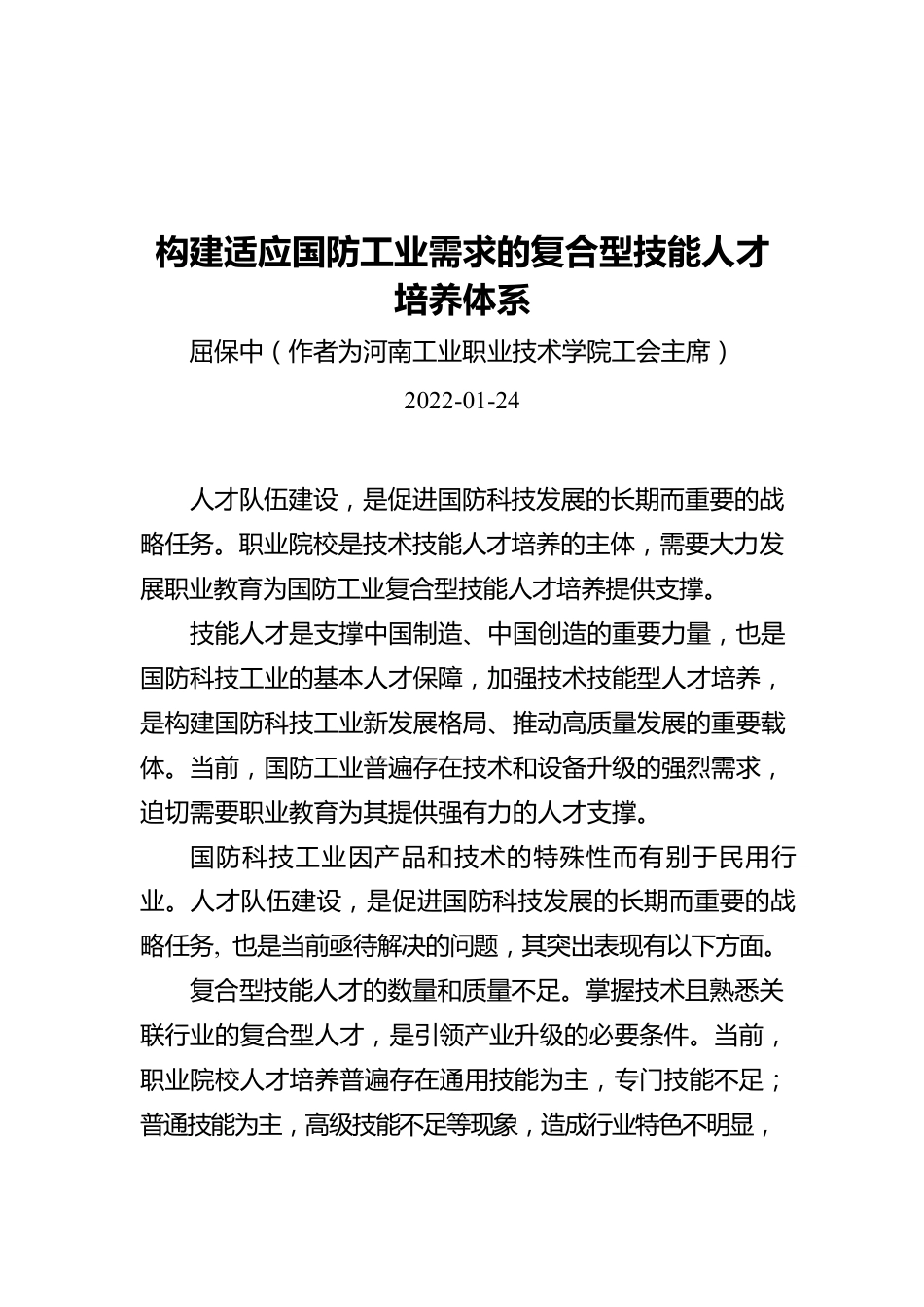 构建适应国防工业需求的复合型技能人才培养体系（20220124）.docx_第1页