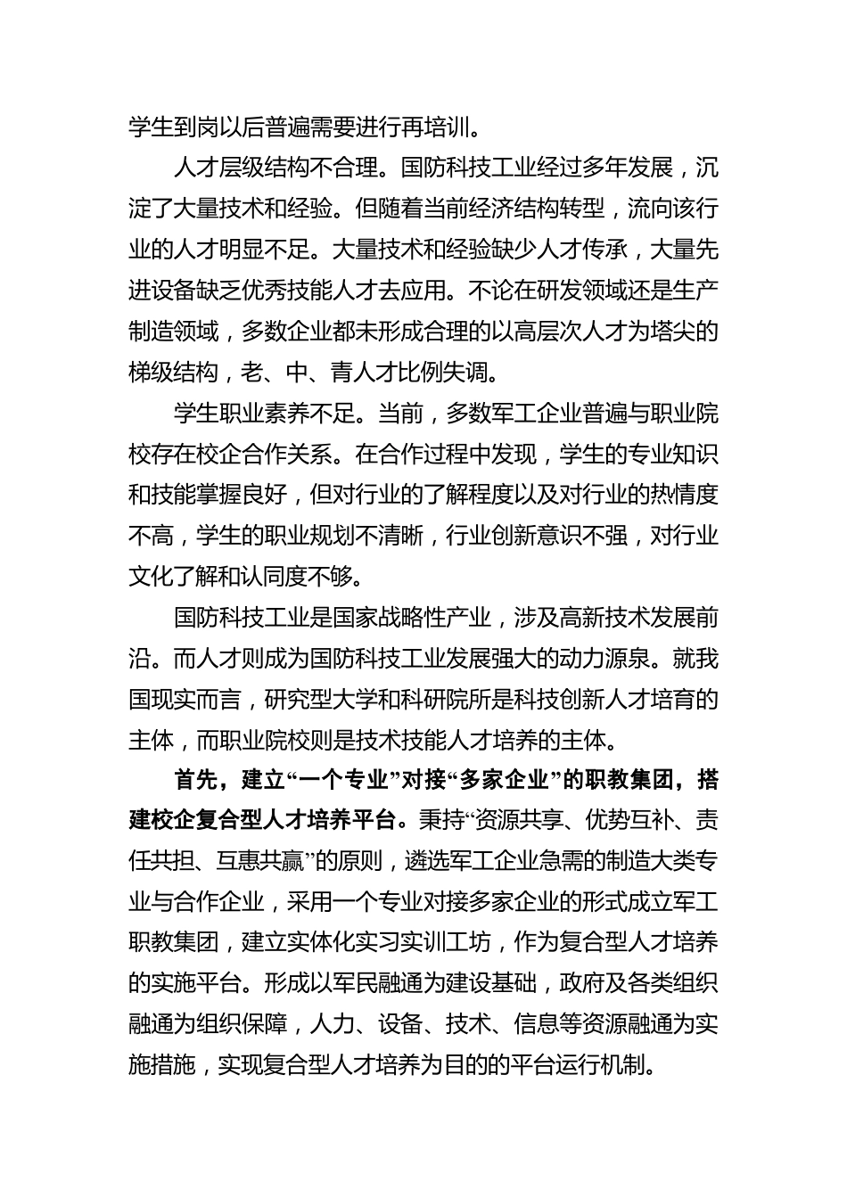 构建适应国防工业需求的复合型技能人才培养体系（20220124）.docx_第2页