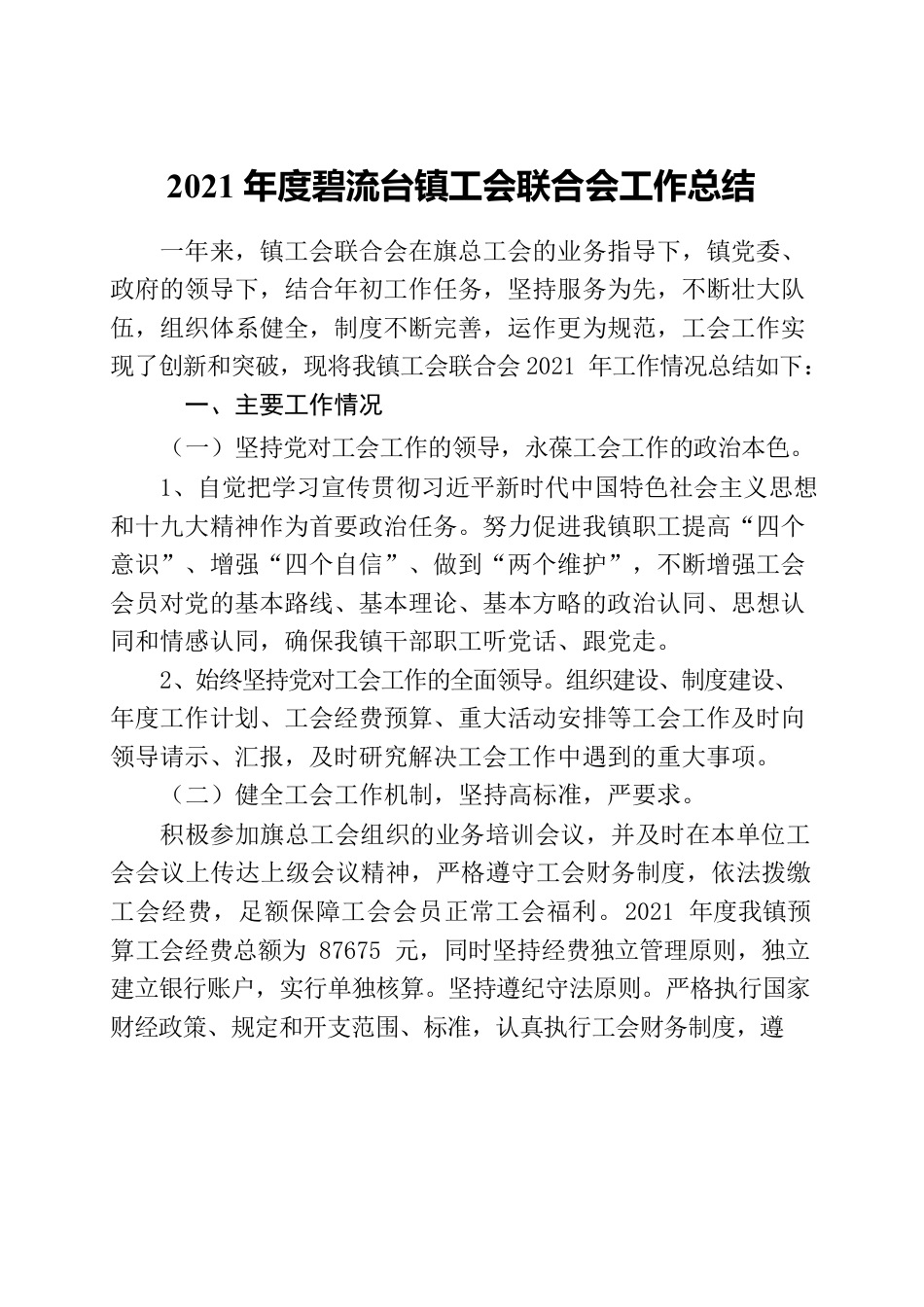 2021碧流台镇工会总结汇报.docx_第1页