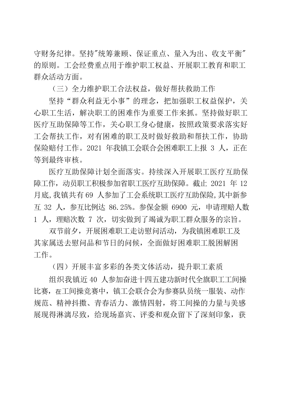 2021碧流台镇工会总结汇报.docx_第2页