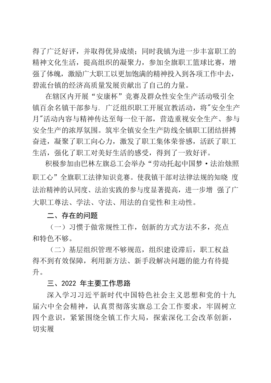 2021碧流台镇工会总结汇报.docx_第3页