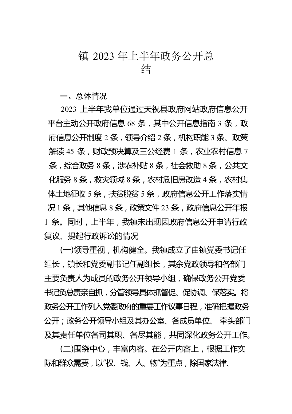 镇2023年上半年政务公开总结（20230509）.docx_第1页