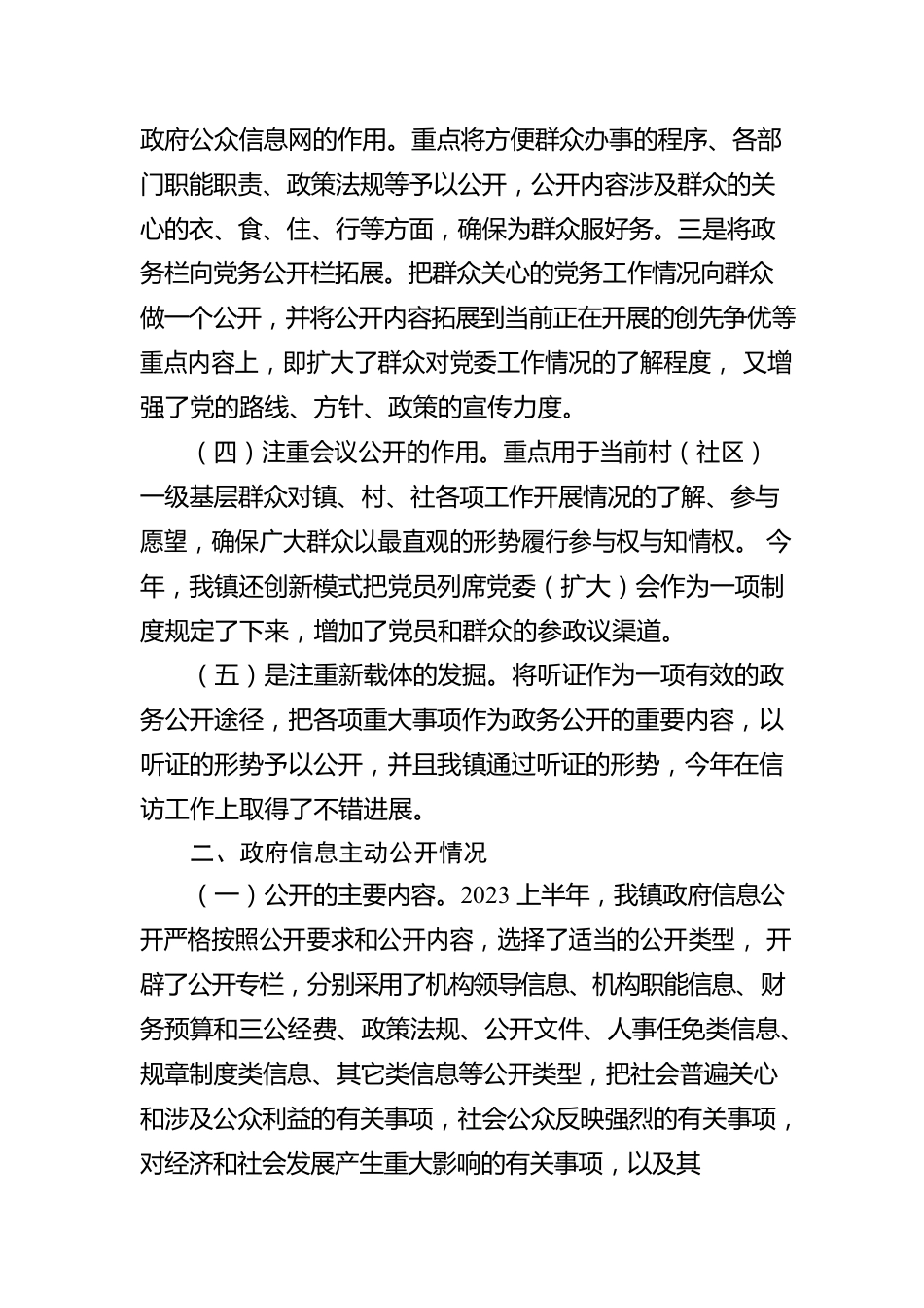 镇2023年上半年政务公开总结（20230509）.docx_第3页