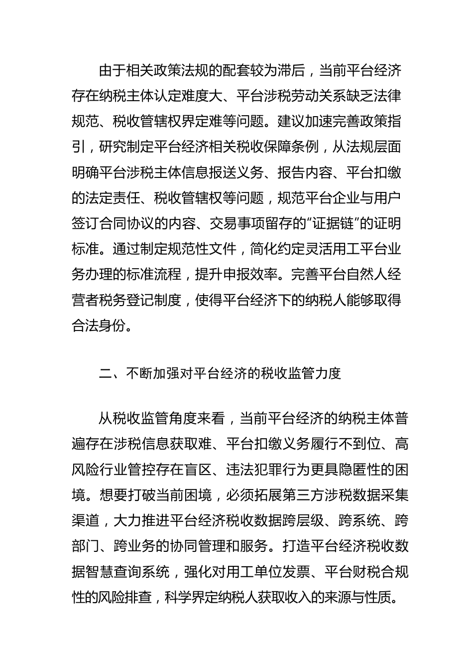 【税务工作体会文章】新时期应对平台经济税收治理的几点启示.docx_第2页