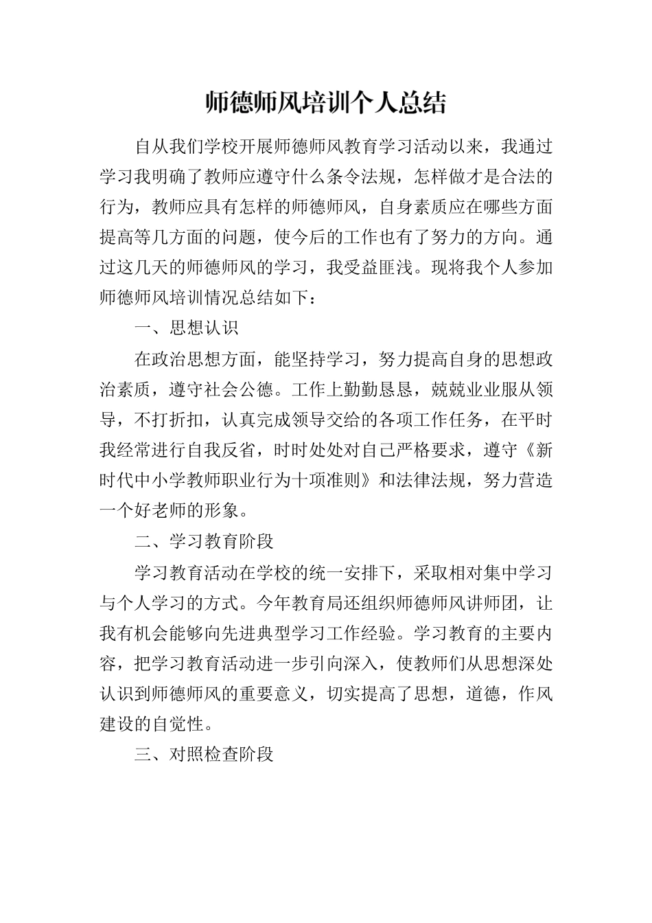 2023师德师风个人总结.docx_第1页