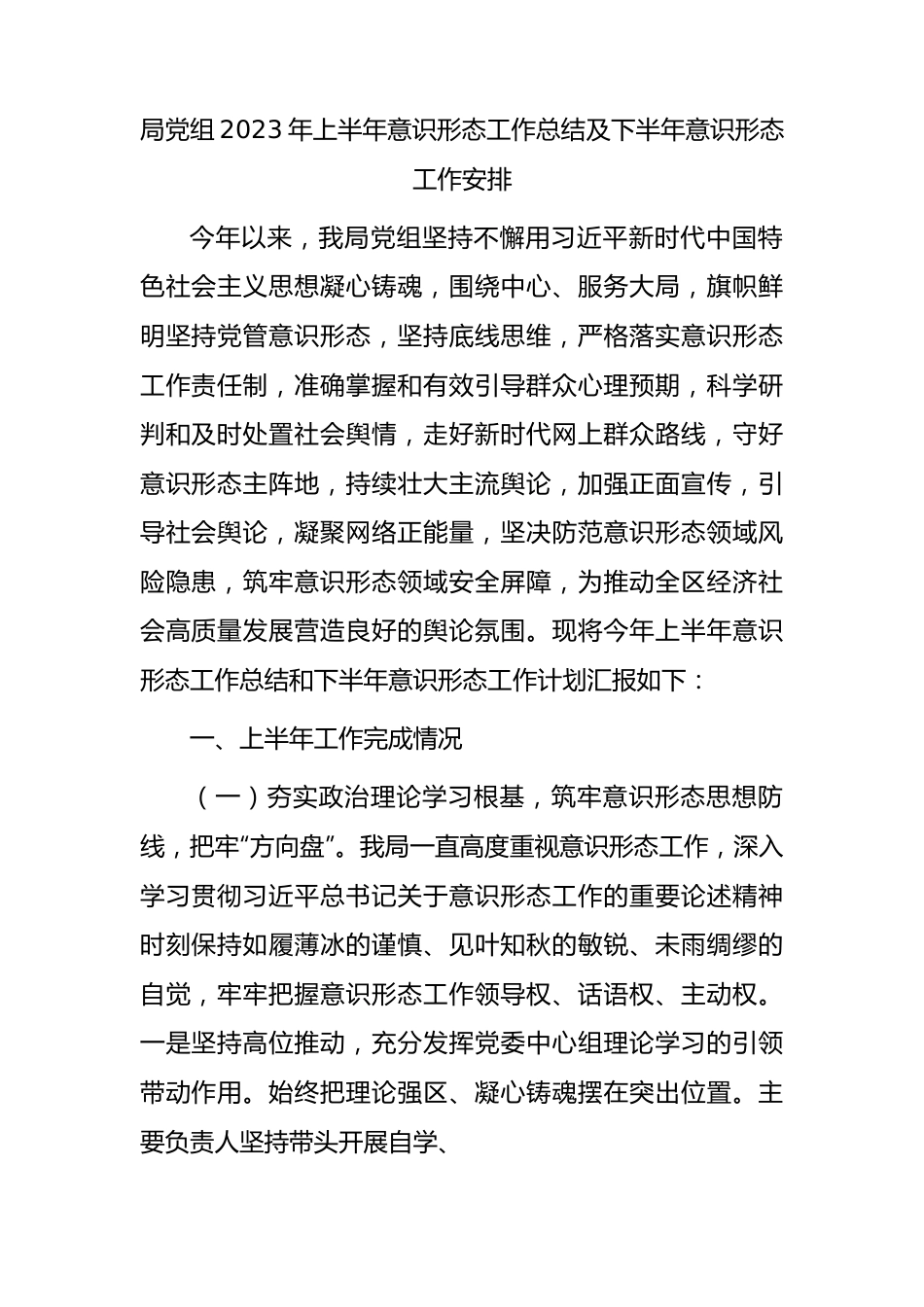 2023年上半年意识形态工作总结3100字.docx_第1页