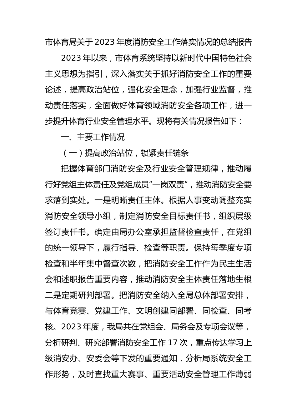 市体育局关于2023年度消防安全工作落实情况的总结报告.docx_第1页