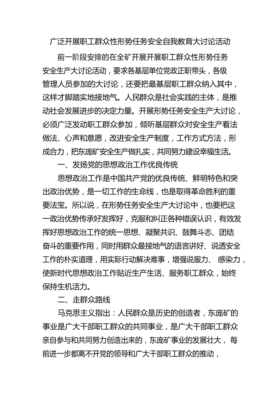 广泛开展职工群众性形势任务安全自我教育大讨论活动.docx_第1页