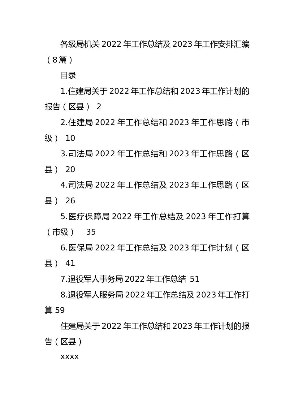 各级局机关2022年工作总结及2023年工作安排汇编（8篇）.docx_第1页