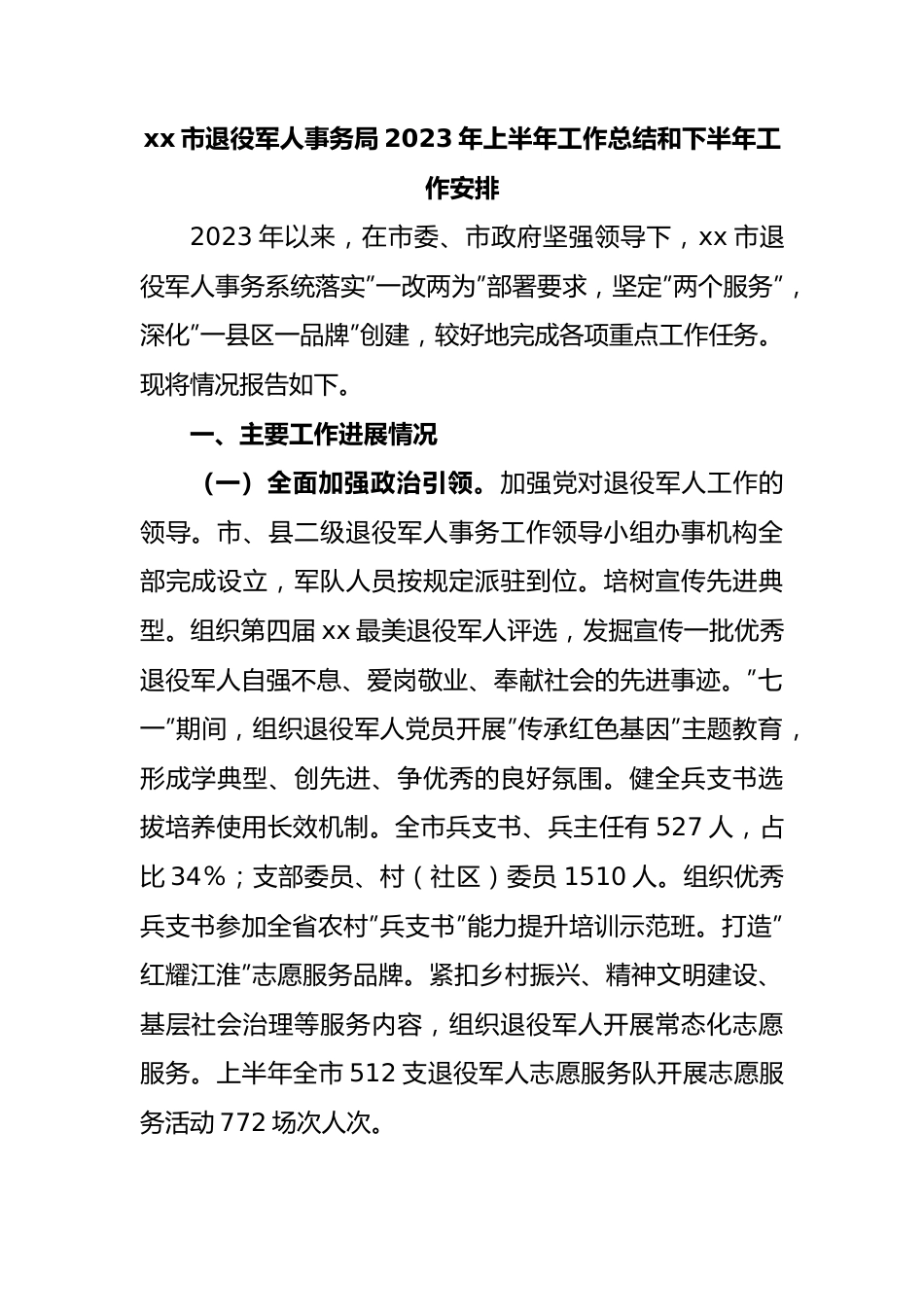 市退役军人事务局2023年上半年工作总结和下半年工作安排.docx_第1页