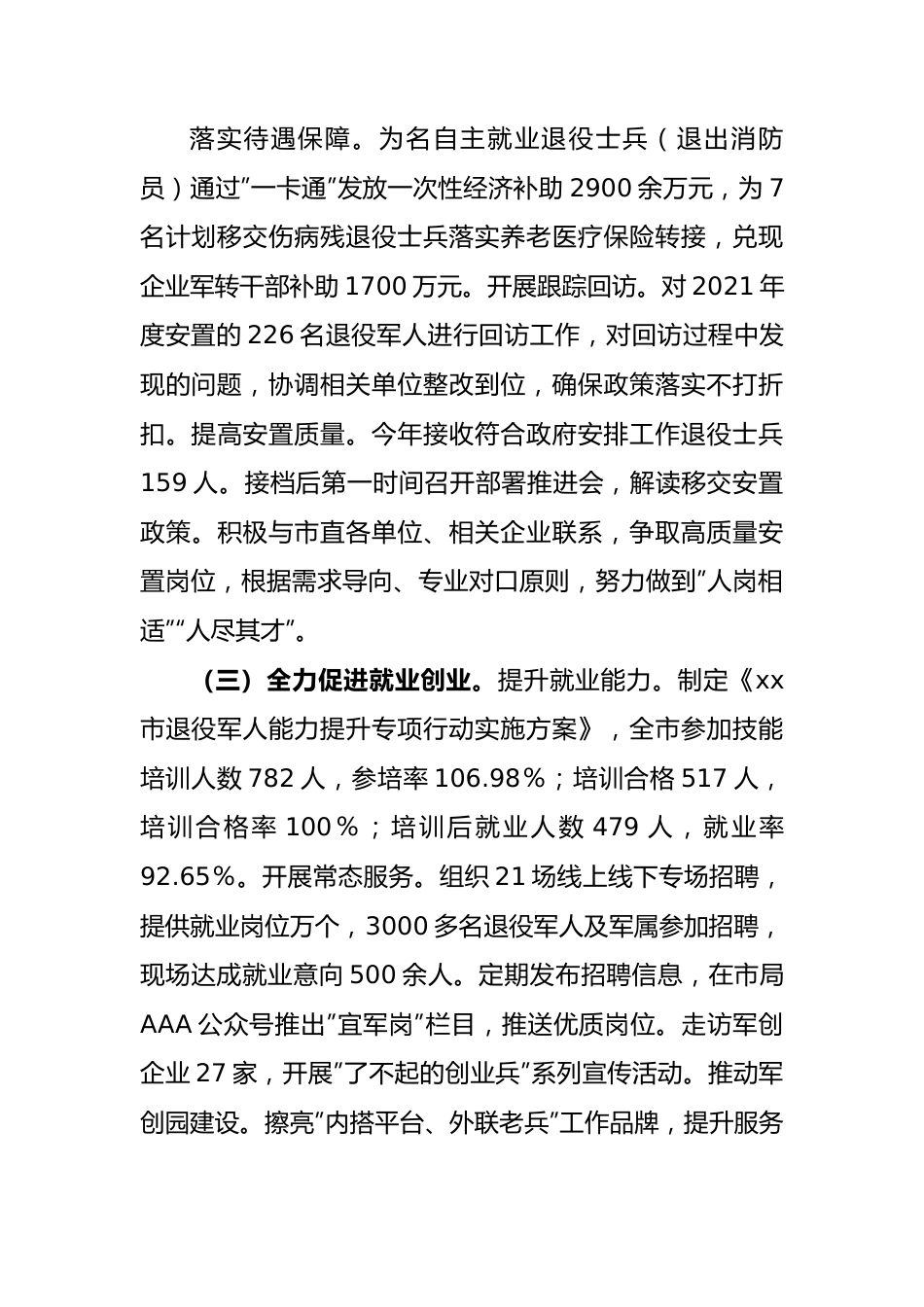 市退役军人事务局2023年上半年工作总结和下半年工作安排.docx_第3页