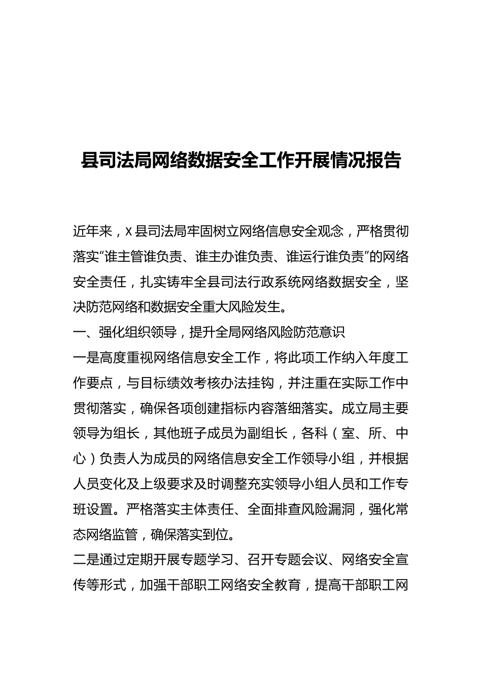 县司法局网络数据安全工作开展情况报告.docx_第1页