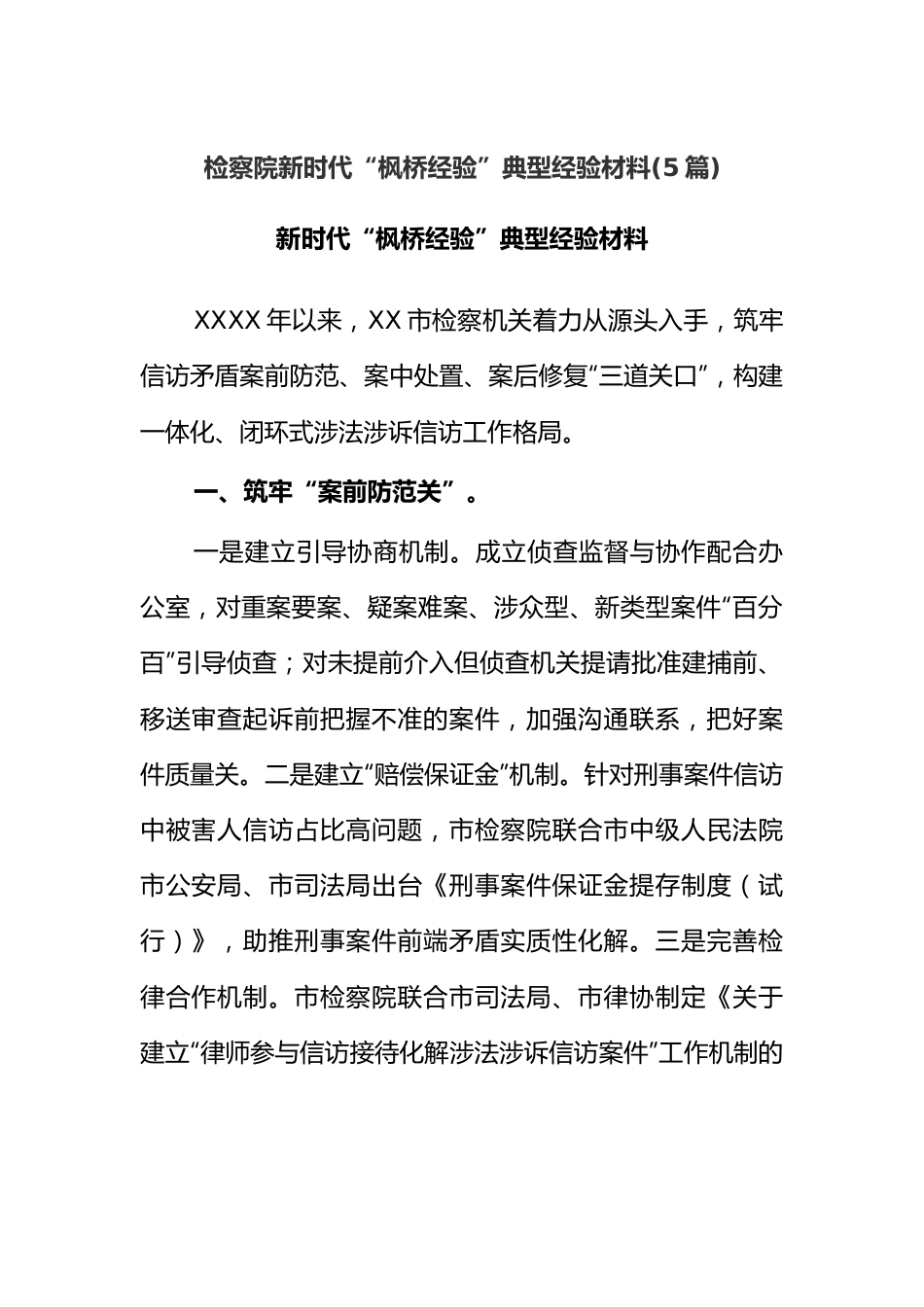 (5篇)检察院新时代“枫桥经验”典型经验材料.docx_第1页