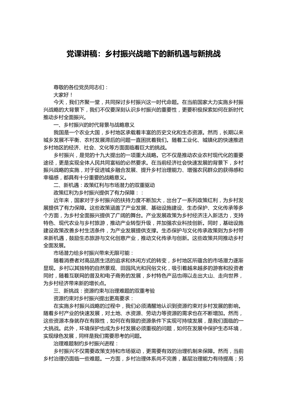 党课讲稿：乡村振兴战略下的新机遇与新挑战.docx_第1页