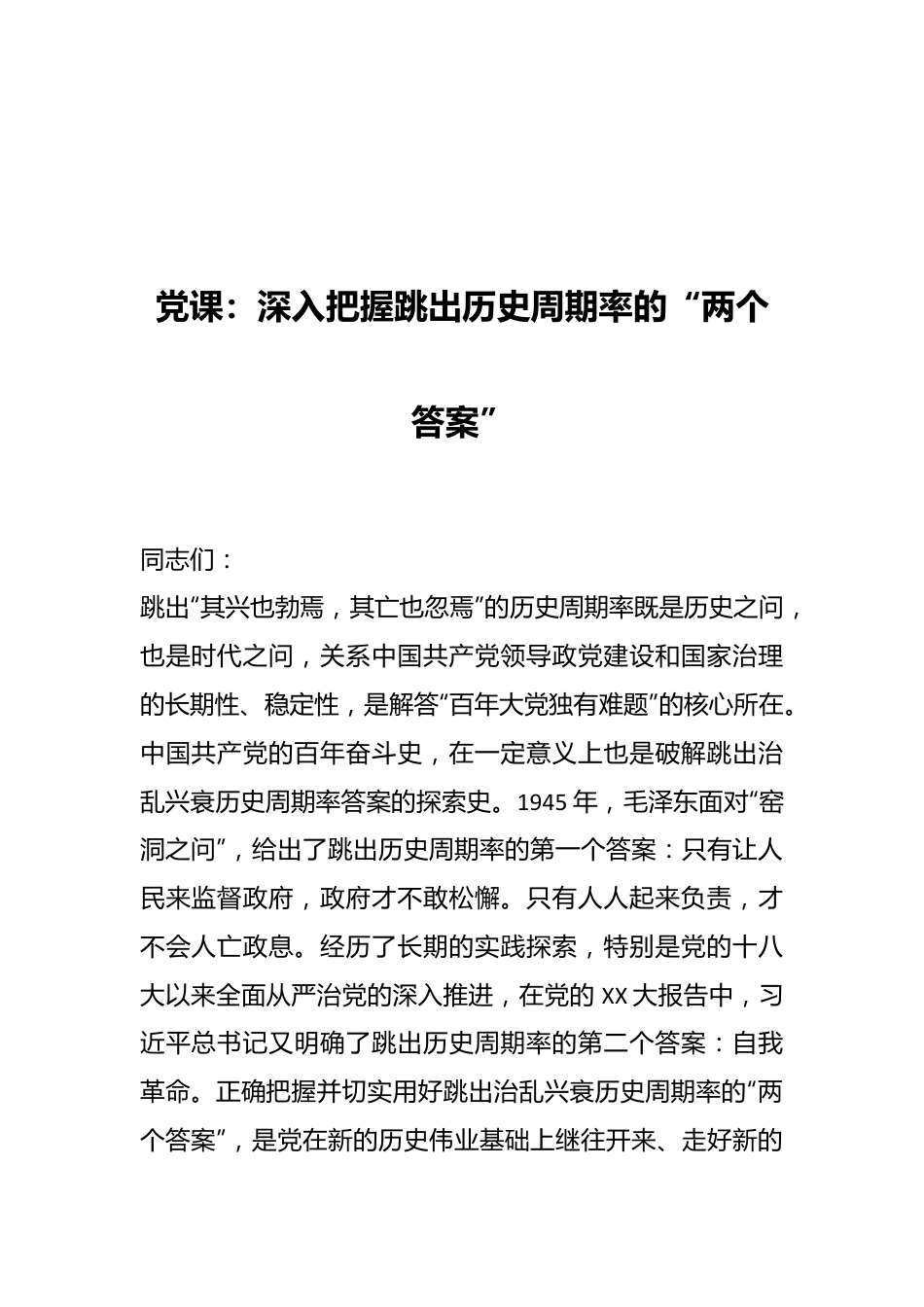 党课：深入把握跳出历史周期率的“两个答案”.docx_第1页