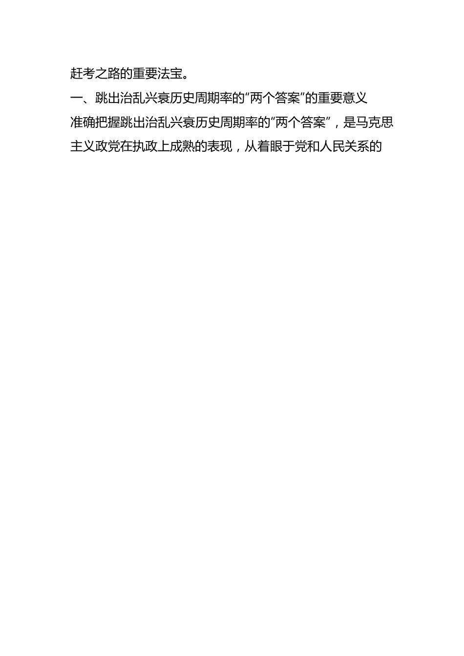 党课：深入把握跳出历史周期率的“两个答案”.docx_第2页