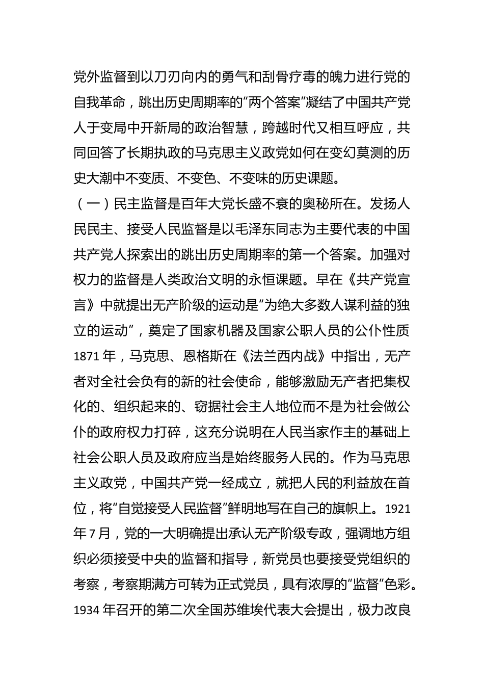 党课：深入把握跳出历史周期率的“两个答案”.docx_第3页