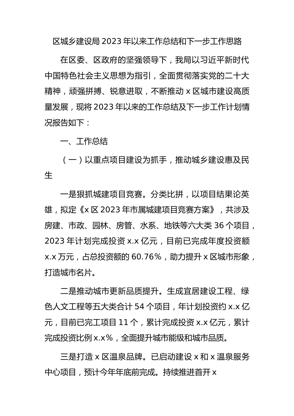 区城建系统2023年以来工作总结和下一步工作思路.docx_第1页