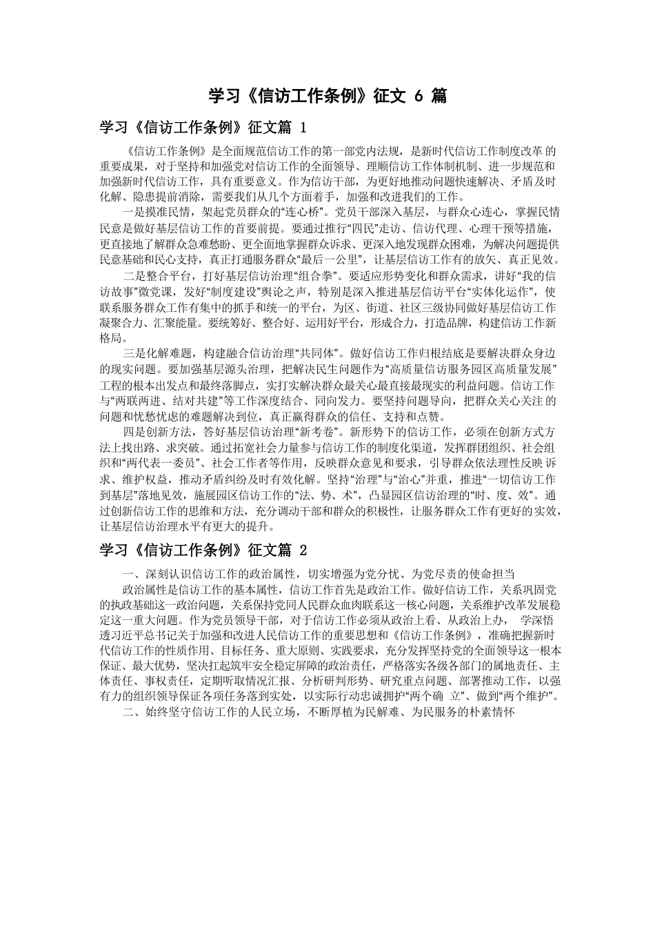 学习《信访工作条例》征文6篇.docx_第1页