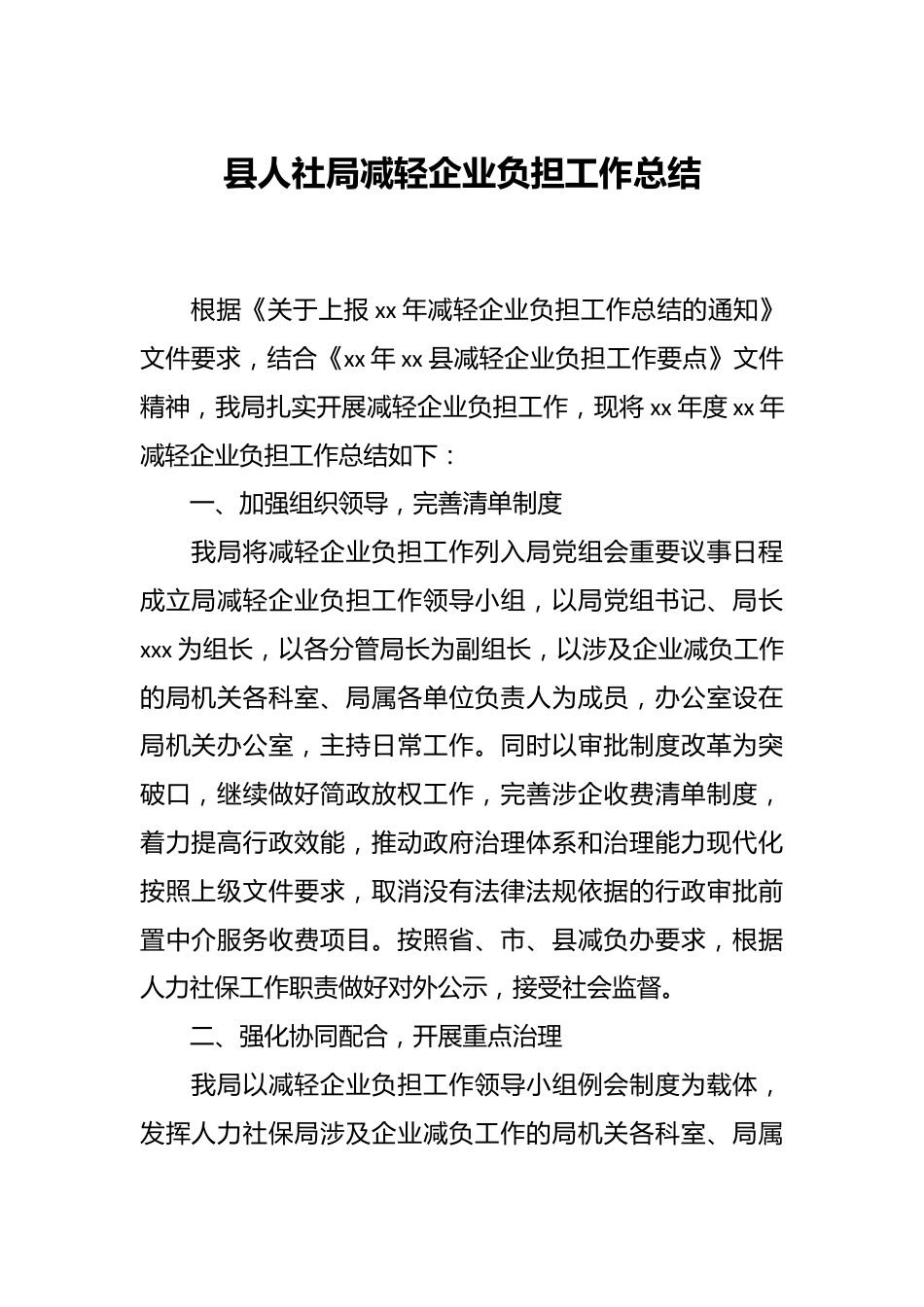 县人社局减轻企业负担工作总结.docx_第1页