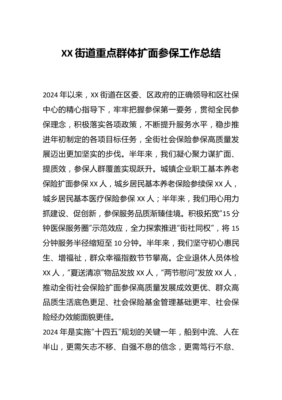 XX街道重点群体扩面参保工作总结.docx_第1页