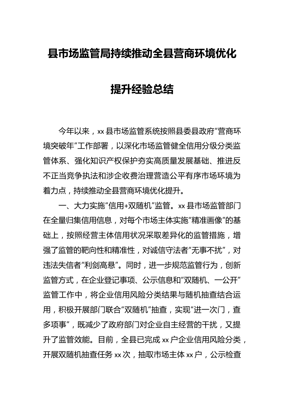 县市场监管局持续推动全县营商环境优化提升经验总结.docx_第1页