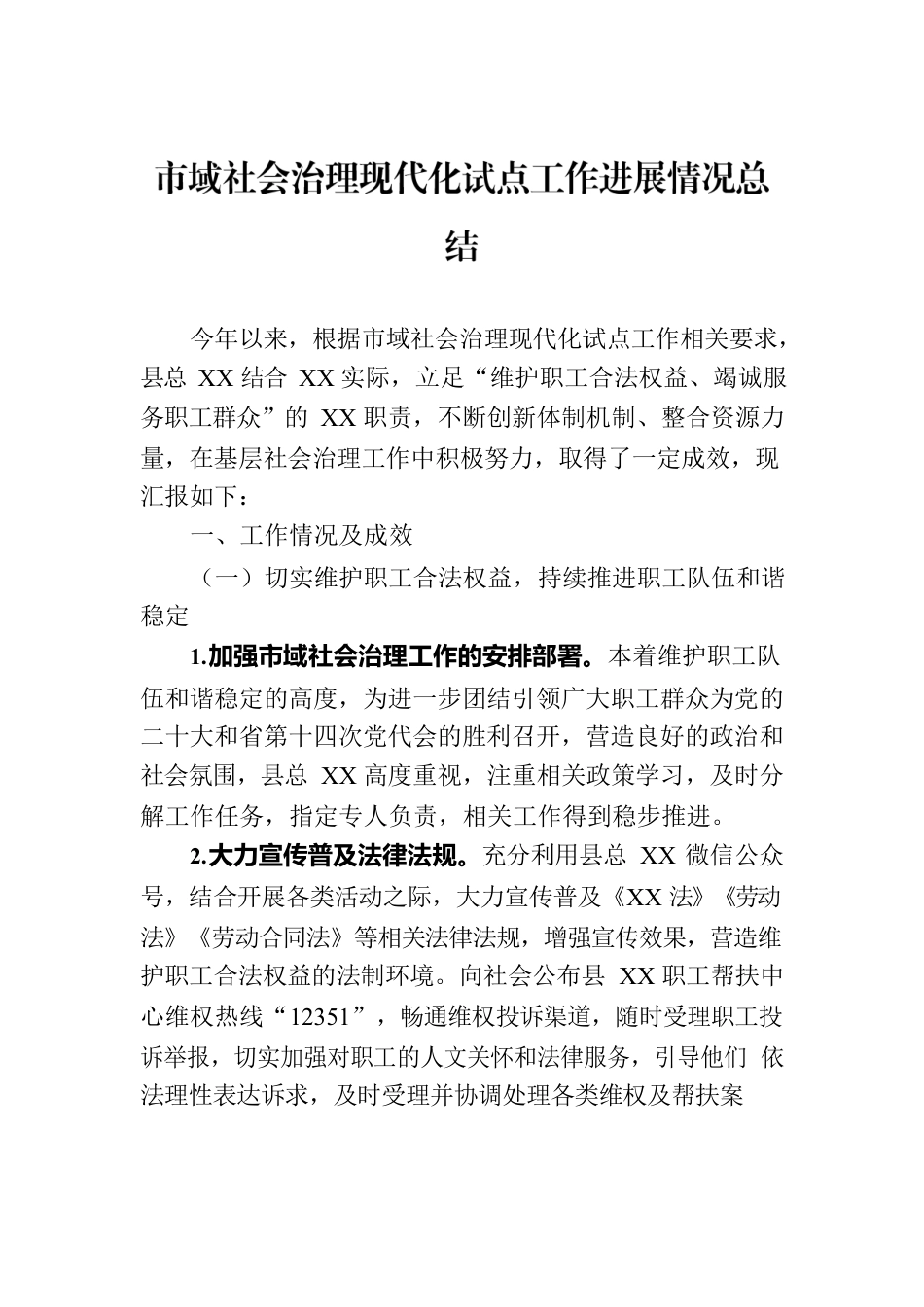 市域社会治理现代化试点工作进展情况总结.docx_第1页