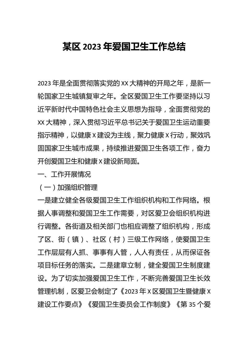 某区2023年爱国卫生工作总结.docx_第1页