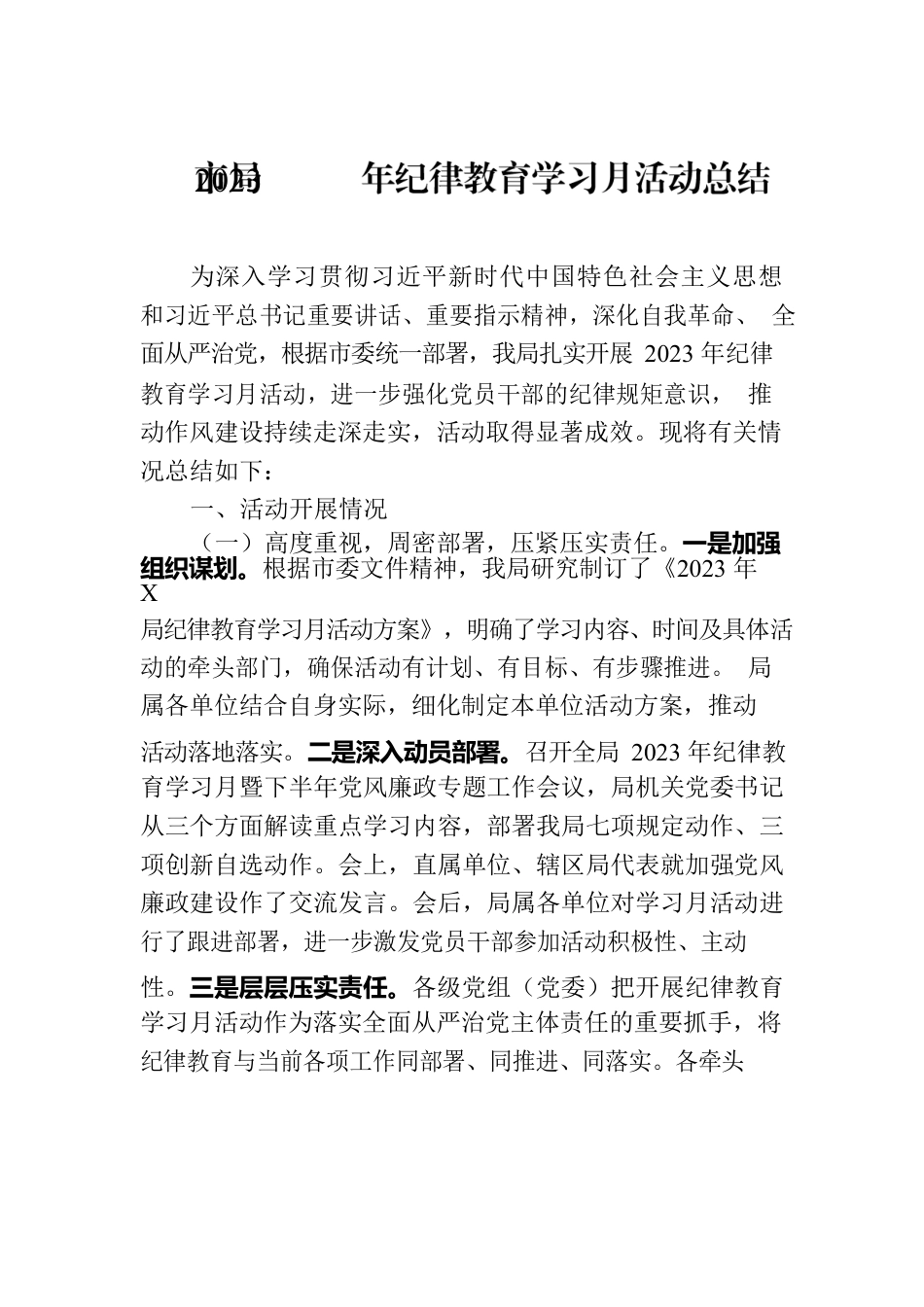 市局2023年纪律教育学习月活动总结.docx_第1页