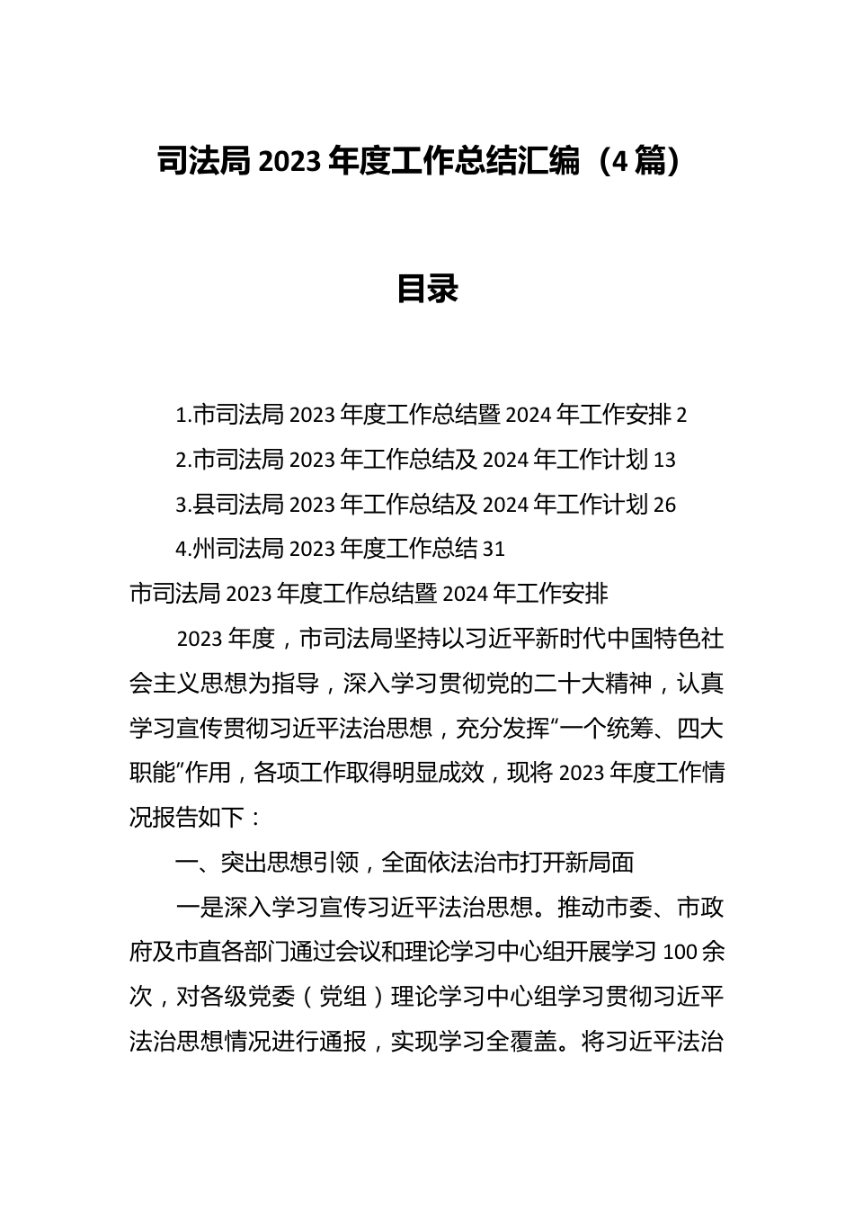 （4篇）司法局2023年度工作总结汇编.docx_第1页