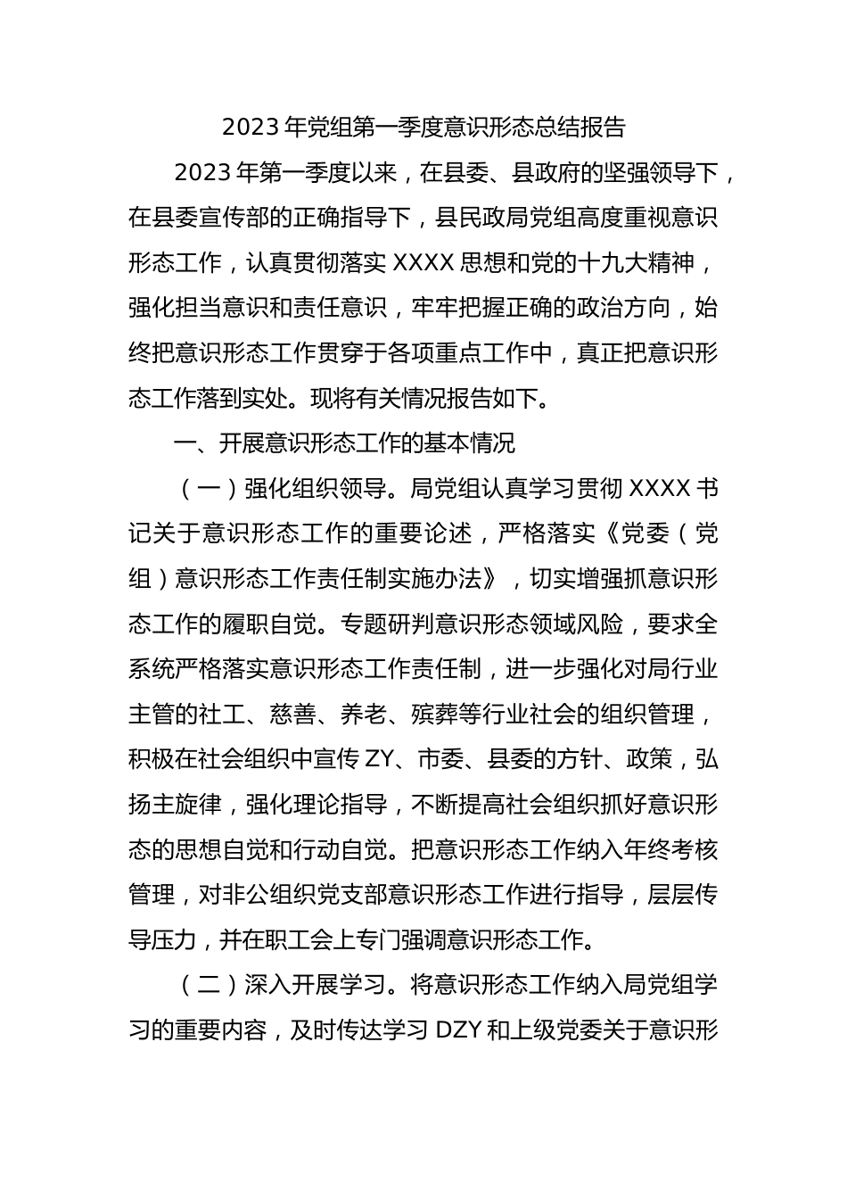 2023年党组第一季度ysxt总结报告.docx_第1页