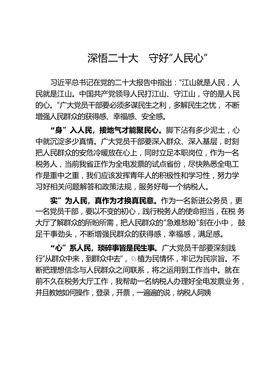 深悟二十大 守好“人民心”.docx_第1页