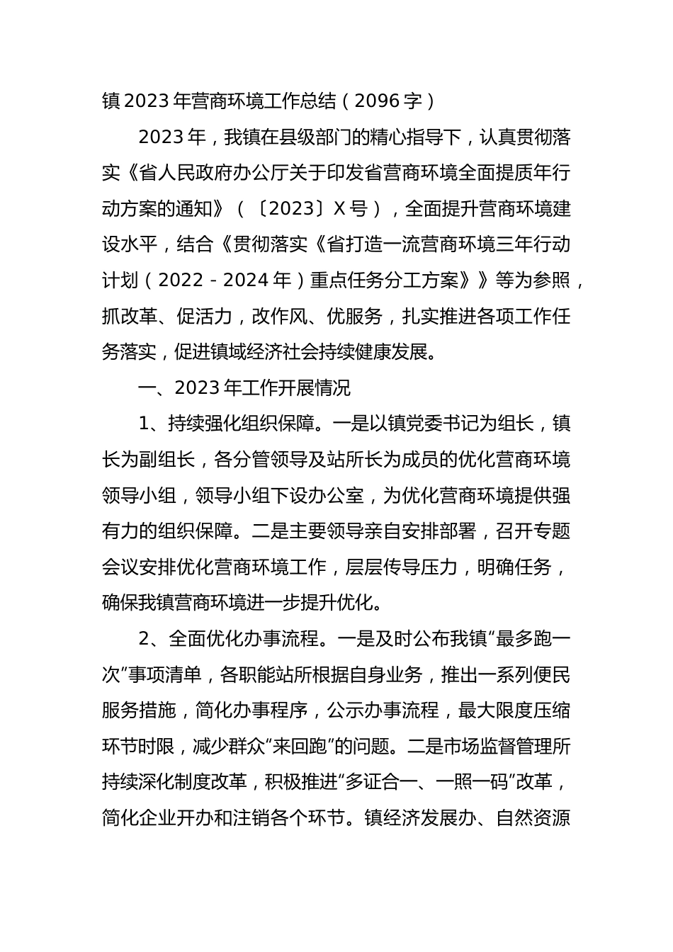 镇2023年营商环境工作总结.docx_第1页