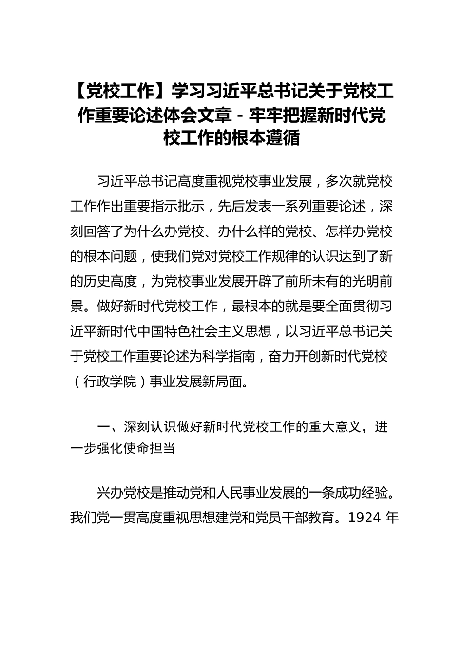 【党校工作】学习习近平总书记关于党校工作重要论述体会文章－牢牢把握新时代党校工作的根本遵循.docx_第1页