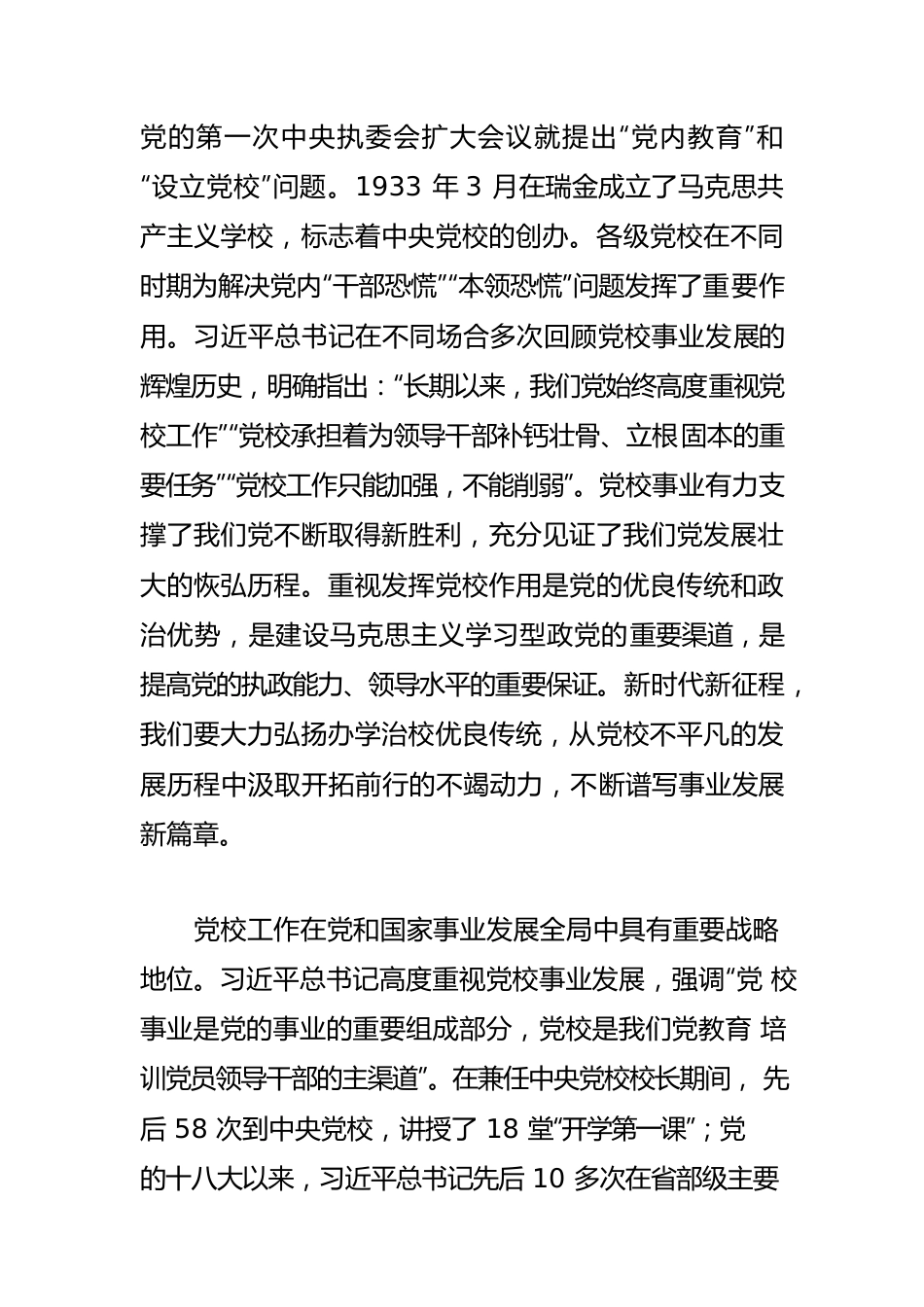 【党校工作】学习习近平总书记关于党校工作重要论述体会文章－牢牢把握新时代党校工作的根本遵循.docx_第2页