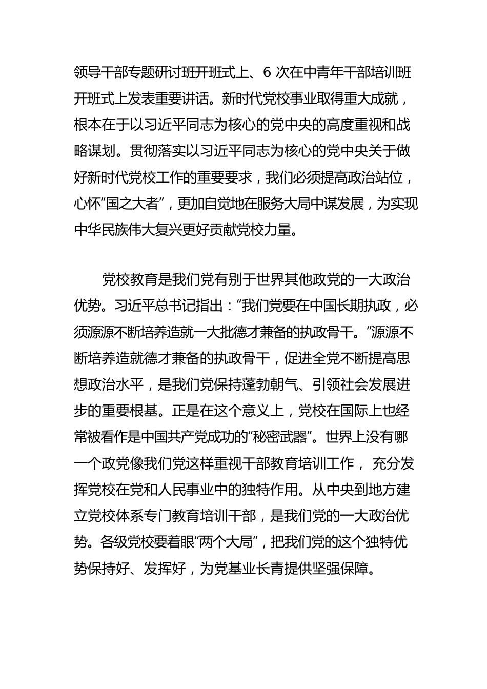 【党校工作】学习习近平总书记关于党校工作重要论述体会文章－牢牢把握新时代党校工作的根本遵循.docx_第3页