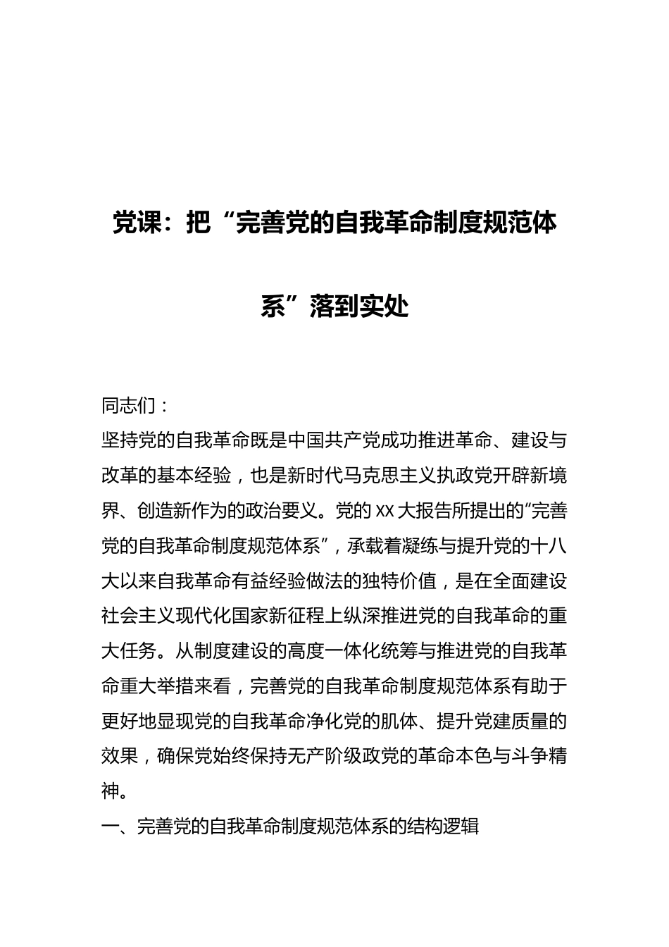 党课：把“完善党的自我革命制度规范体系”落到实处.docx_第1页